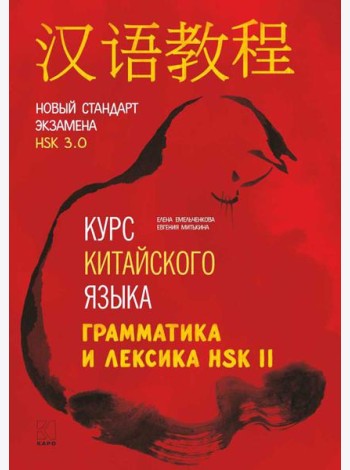 Курс китайского языка. Грамматика и лексика HSK-2. Новый стандарт экзамена HSK 3.0