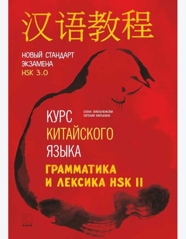 Курс китайского языка. Грамматика и лексика HSK-2. Новый стандарт экзамена HSK 3.0