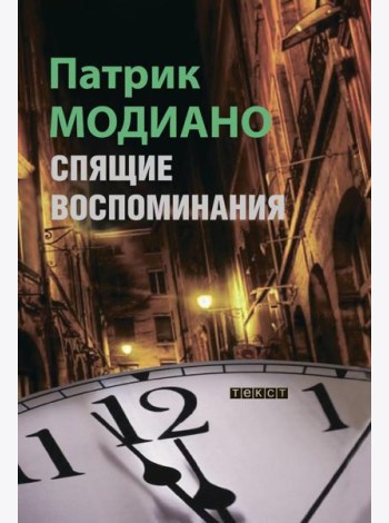Спящие воспоминания