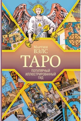 Таро. Популярный иллюстрированный гид