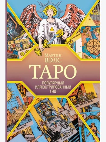 Таро. Популярный иллюстрированный гид