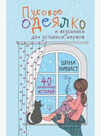 Пуховое одеялко и вкусняшки для уставших нервов. 40 вдохновляющих историй
