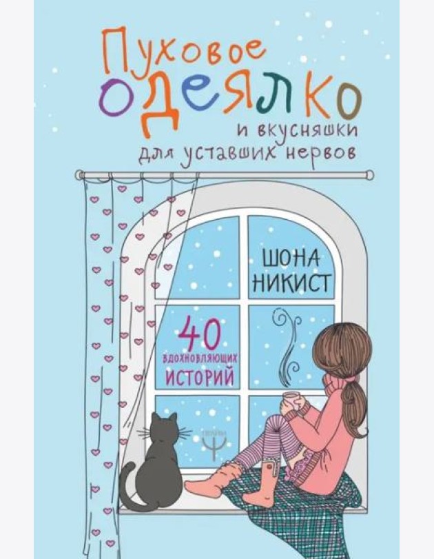 Пуховое одеялко и вкусняшки для уставших нервов. 40 вдохновляющих историй