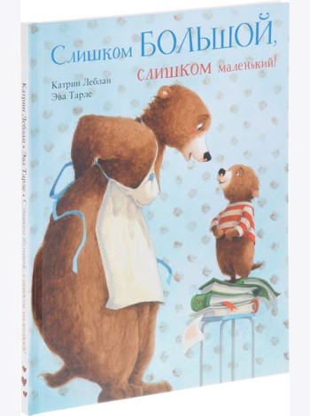Слишком большой, слишком маленький!