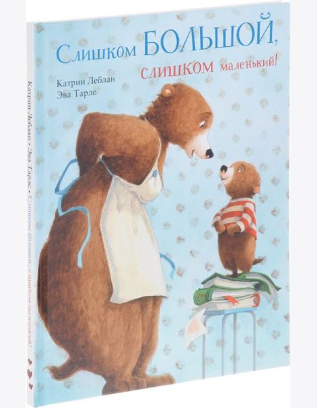 Слишком большой, слишком маленький!