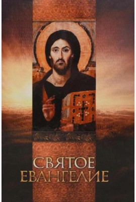 Святое Евангелие (со Спасителем)