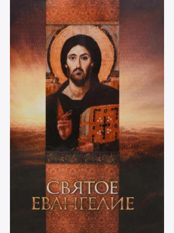Святое Евангелие (со Спасителем)