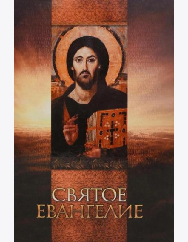 Святое Евангелие (со Спасителем)