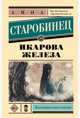 Икарова железа. Книга метаморфоз: рассказы