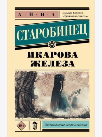 Икарова железа. Книга метаморфоз: рассказы