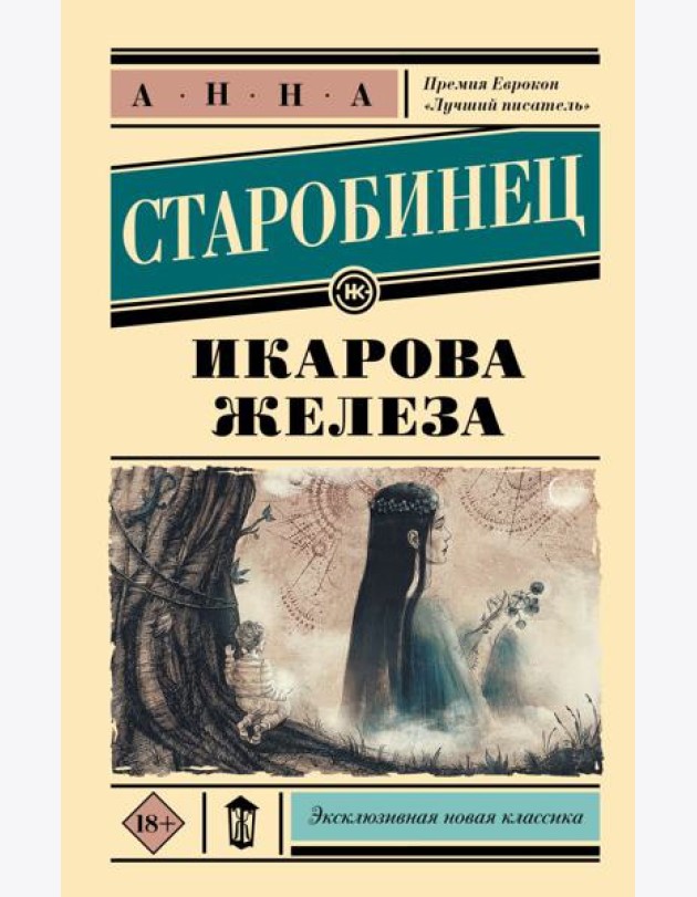 Икарова железа. Книга метаморфоз: рассказы