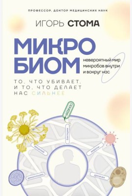 Микробиом: то, что убивает, и то, что делает нас сильнее