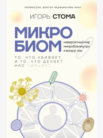 Микробиом: то, что убивает, и то, что делает нас сильнее