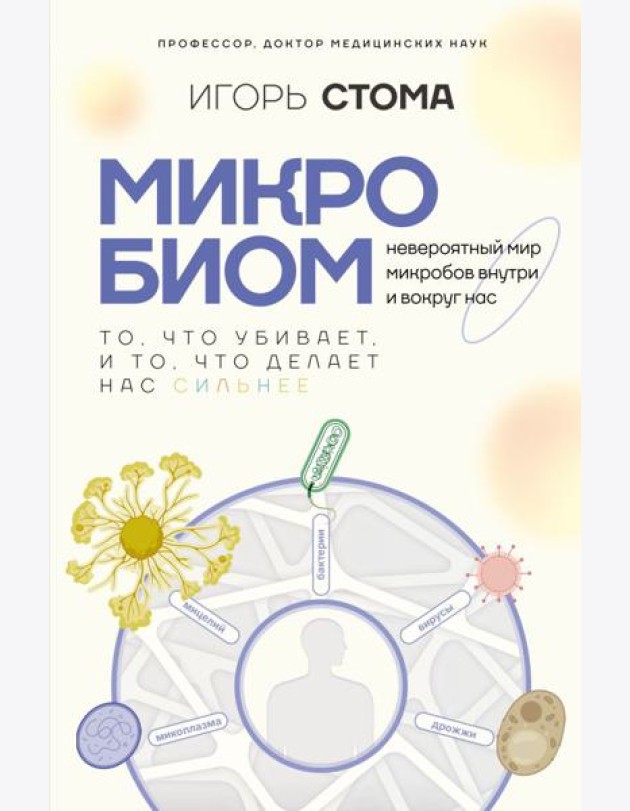 Микробиом: то, что убивает, и то, что делает нас сильнее