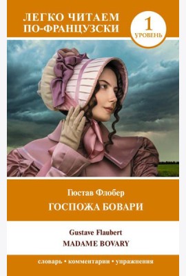 Госпожа Бовари. Уровень 1 = Madame Bovary