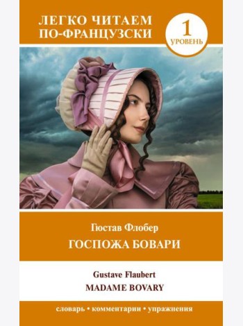 Госпожа Бовари. Уровень 1 = Madame Bovary