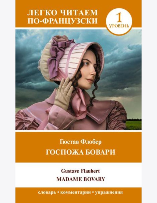 Госпожа Бовари. Уровень 1 = Madame Bovary