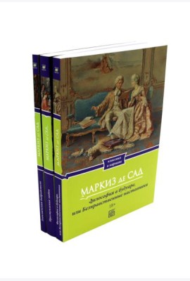 Маркиз де Сад. Комплект из трех книг