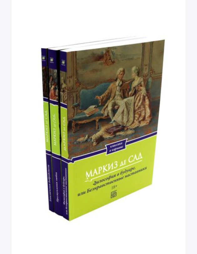 Маркиз де Сад. Комплект из трех книг