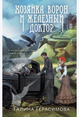 Хозяйка ворон и железный доктор