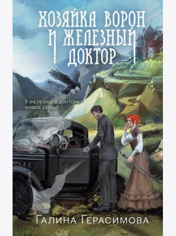 Хозяйка ворон и железный доктор