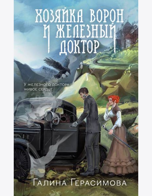 Хозяйка ворон и железный доктор