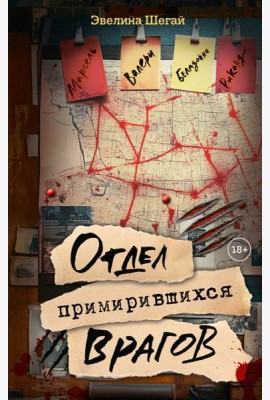 Отдел примирившихся врагов