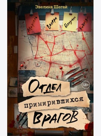 Отдел примирившихся врагов