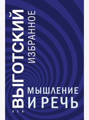 Мышление и речь