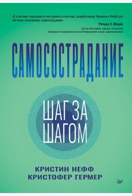 Самосострадание. Шаг за шагом