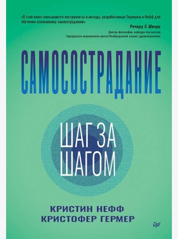 Самосострадание. Шаг за шагом