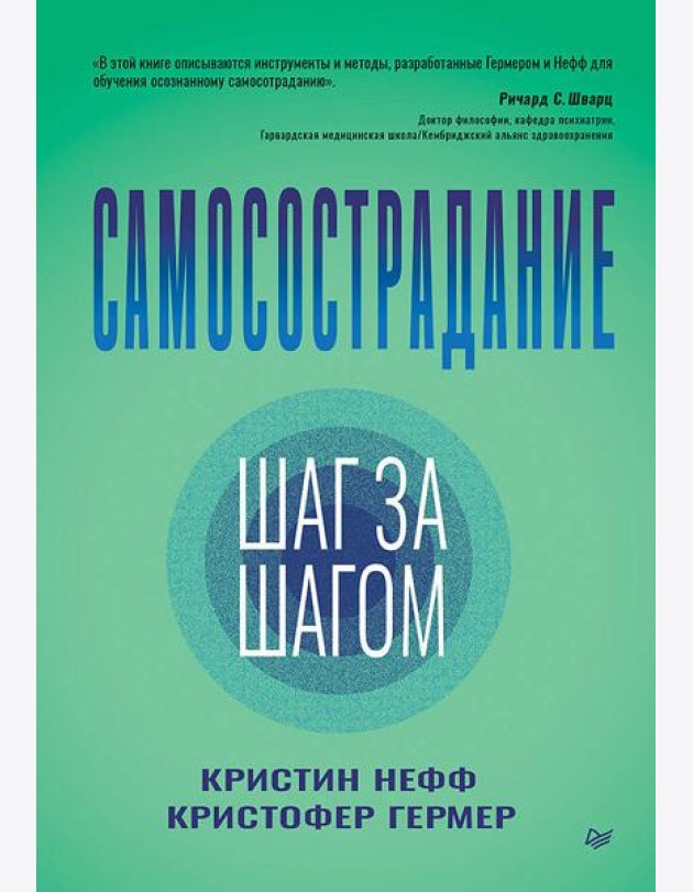Самосострадание. Шаг за шагом