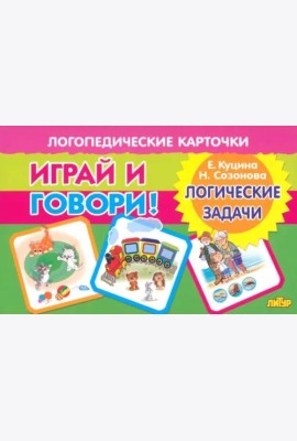 Играй и говори! Логические задачи