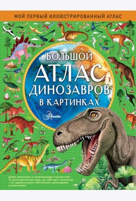 Большой атлас динозавров в картинках
