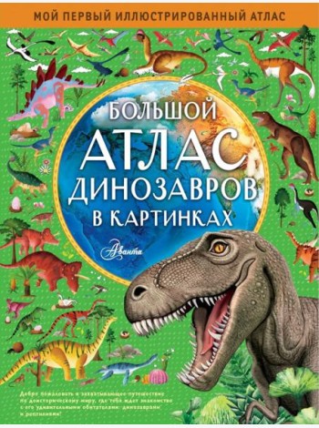 Большой атлас динозавров в картинках