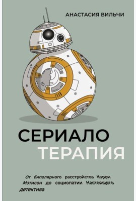 Сериалотерапия. От биполярного расстройства Кэрри Мэтисон до социопатии Настоящего детектива