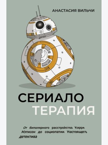 Сериалотерапия. От биполярного расстройства Кэрри Мэтисон до социопатии Настоящего детектива