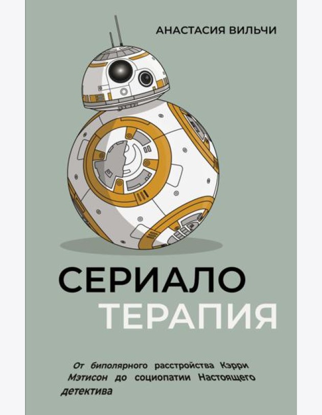 Сериалотерапия. От биполярного расстройства Кэрри Мэтисон до социопатии Настоящего детектива