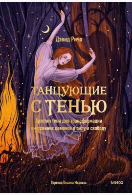 Танцующие с тенью. Архетип тени для трансформации внутренних демонов в силу и свободу