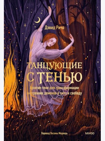 Танцующие с тенью. Архетип тени для трансформации внутренних демонов в силу и свободу