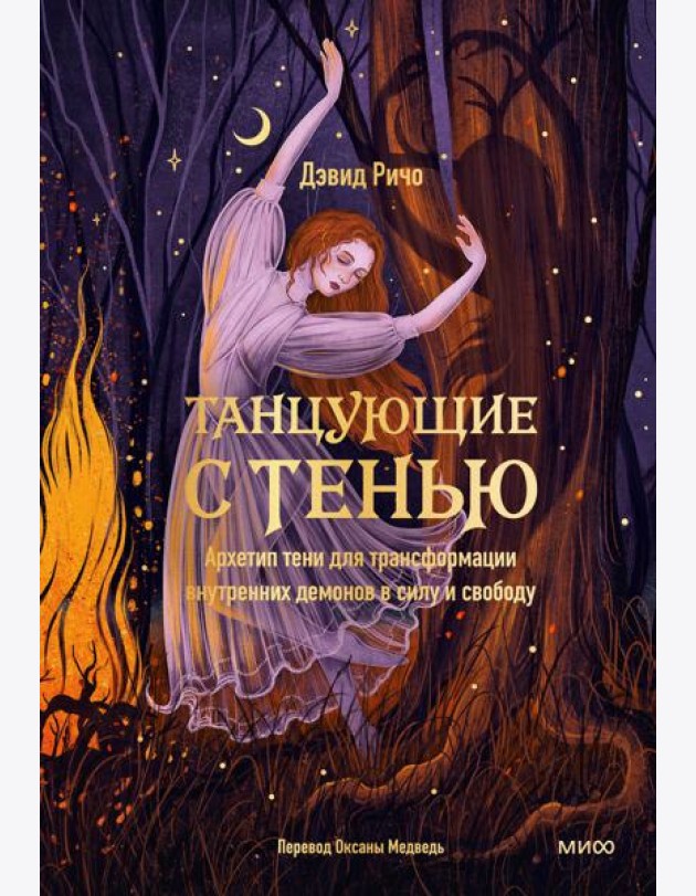 Танцующие с тенью. Архетип тени для трансформации внутренних демонов в силу и свободу