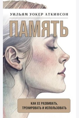 Память: как ее развивать, тренировать и использовать