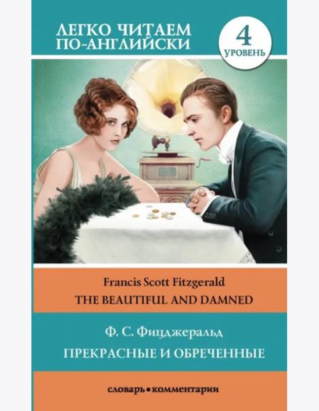 Прекрасные и обреченные. The Beautiful and Damned. Уровень 4