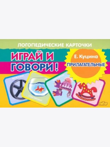 Играй и говори! Прилагательные