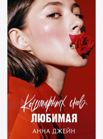 Романы Анны Джейн. Кошмарных снов, любимая/Джейн А.