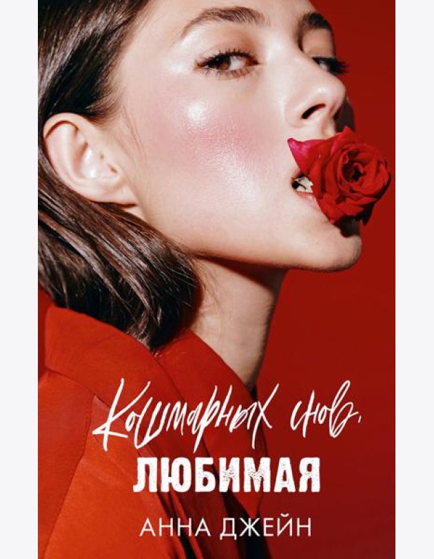 Романы Анны Джейн. Кошмарных снов, любимая/Джейн А.