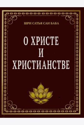 О Христе и христианстве