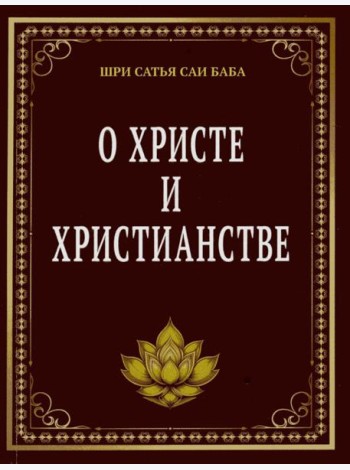 О Христе и христианстве