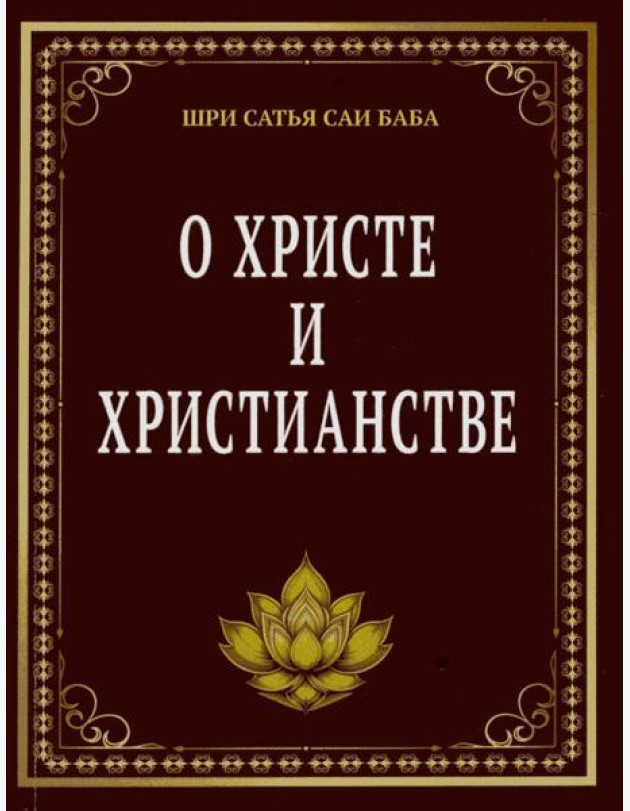 О Христе и христианстве