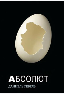Абсолют: роман